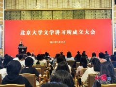 天博APP平台北京大学文学讲习所成立：曹文轩任所长莫言、谢冕受聘